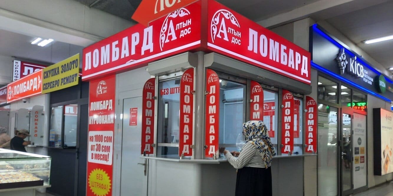 В Кыргызстане с 1 июля вырастет минимальный капитал ломбардов