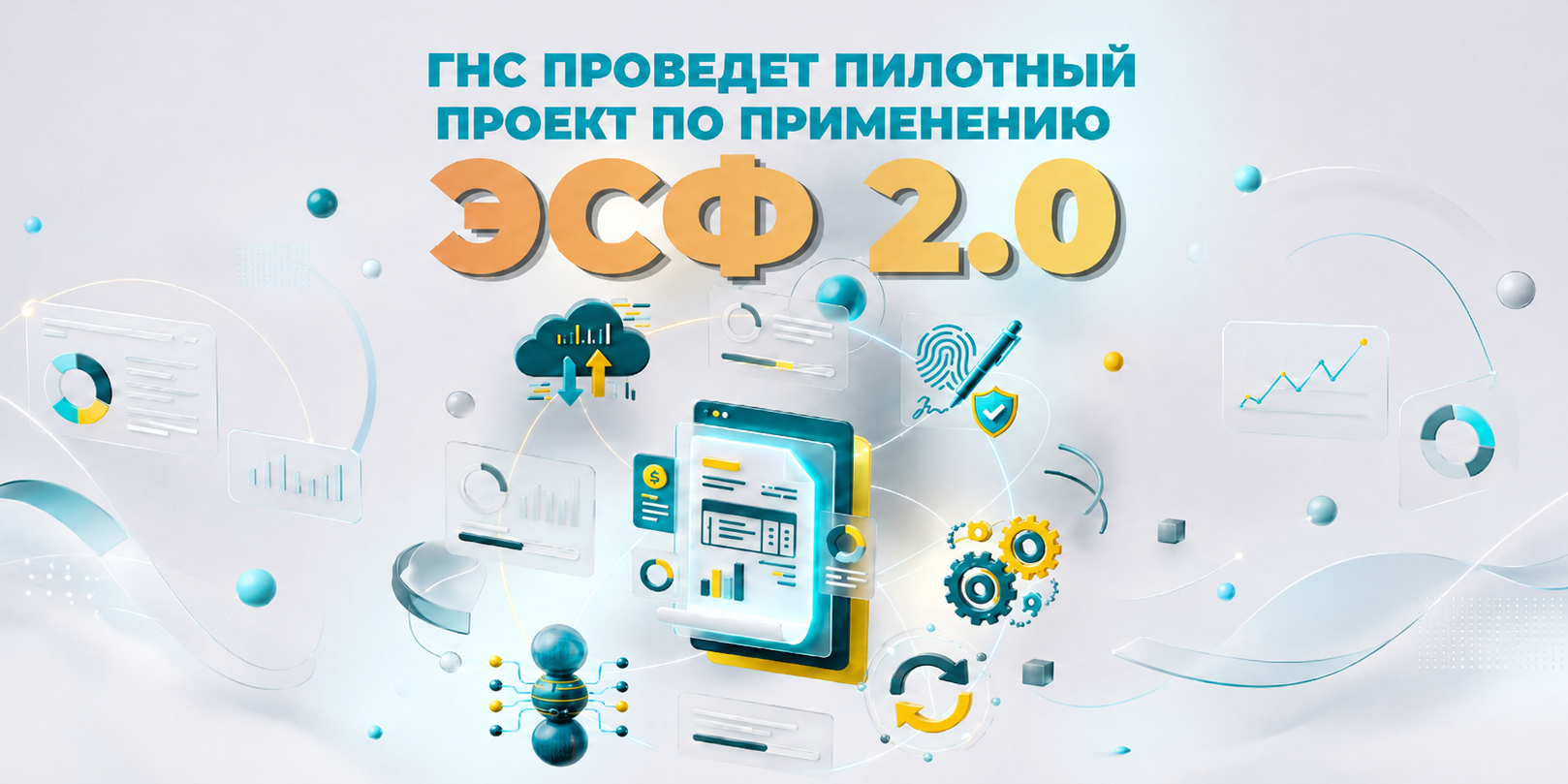 ГНС готовит запуск ЭСФ 2.0 и системы прослеживаемости товаров в КР