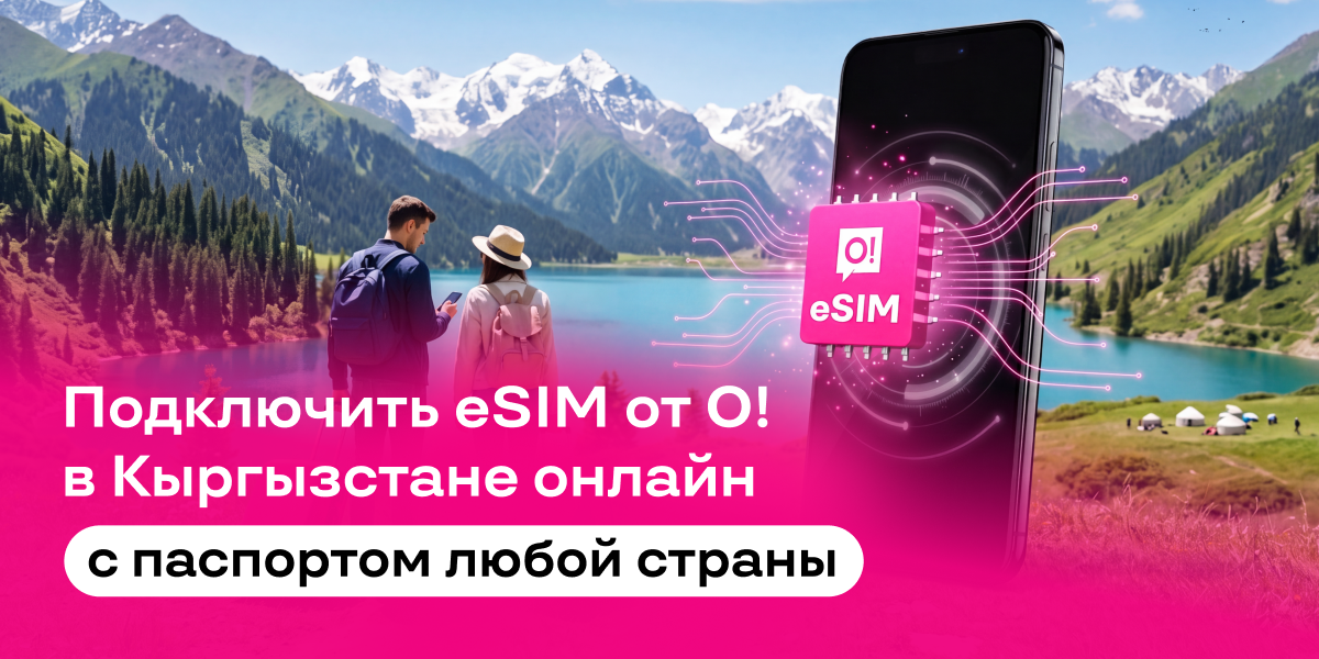 Связь О! для иностранцев: eSIM онлайн или SIM-карта — по паспорту любой страны