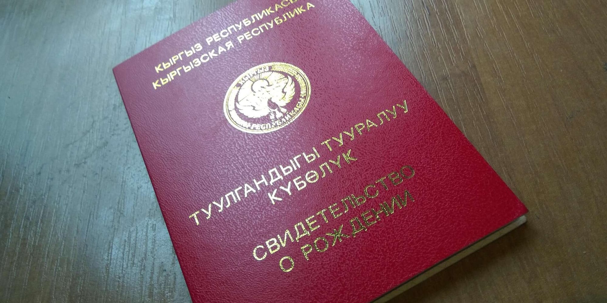 В Оше у 382 школьников нет свидетельств о рождении