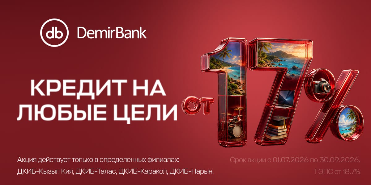 Мечты становятся ближе: потребительские кредиты от 17%