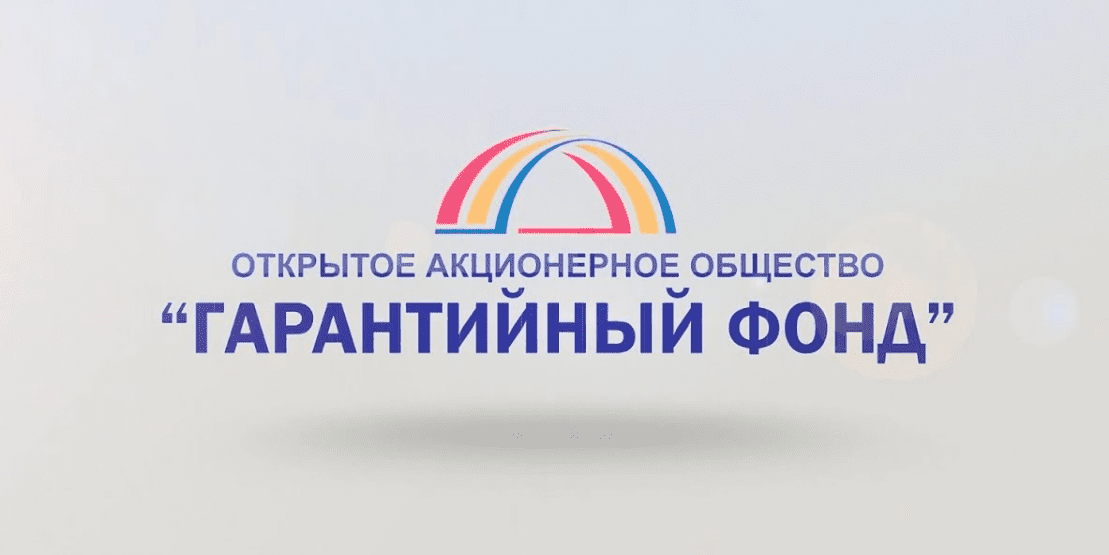 «Гарантийный фонд» расширил партнерскую сеть до 29 организаций