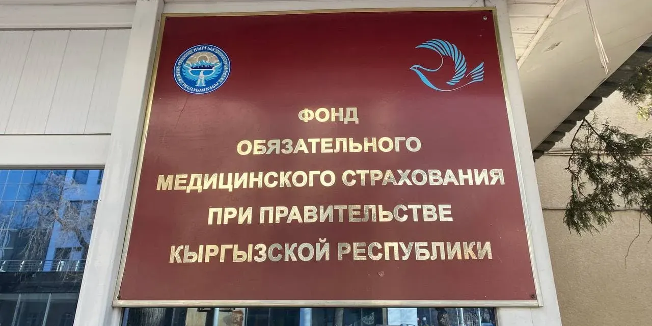 С 1 сентября сотрудникам ФОМС в Кыргызстане повысят зарплаты