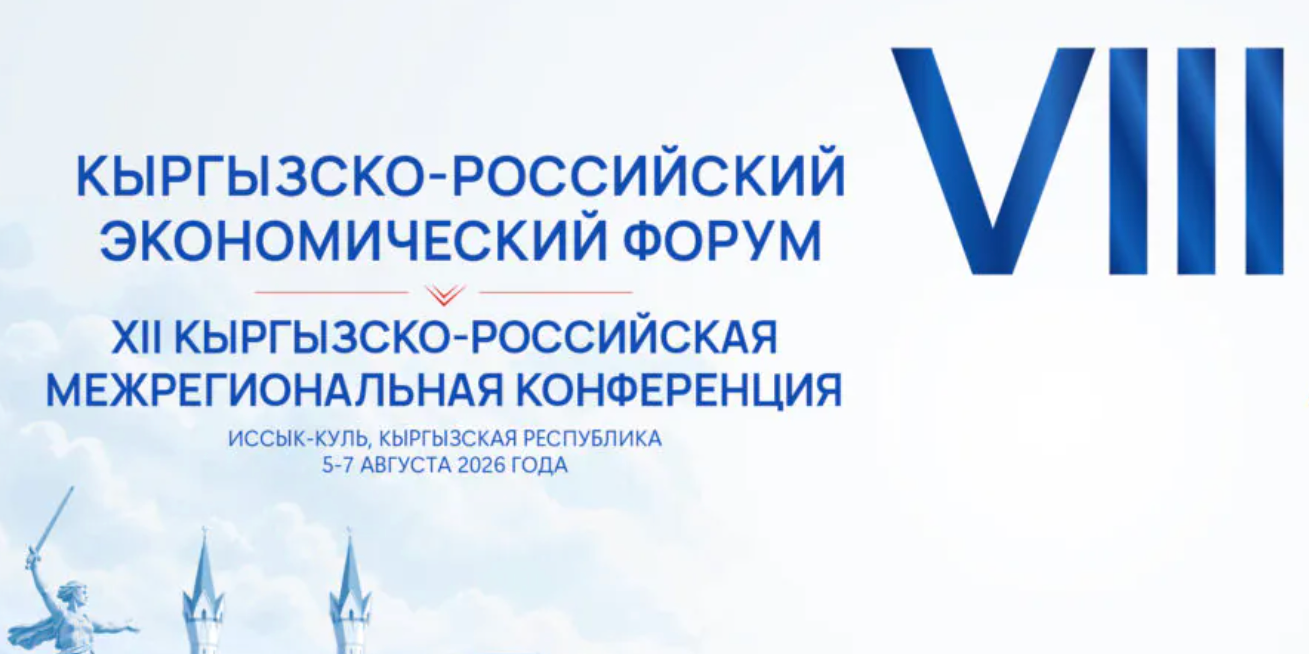 На Иссык-Куле стартовал VIII Кыргызско-Российский экономический форум
