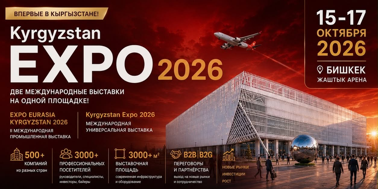 «Кыргызстан Экспо — 2026» соберет в Бишкеке более 500 компаний