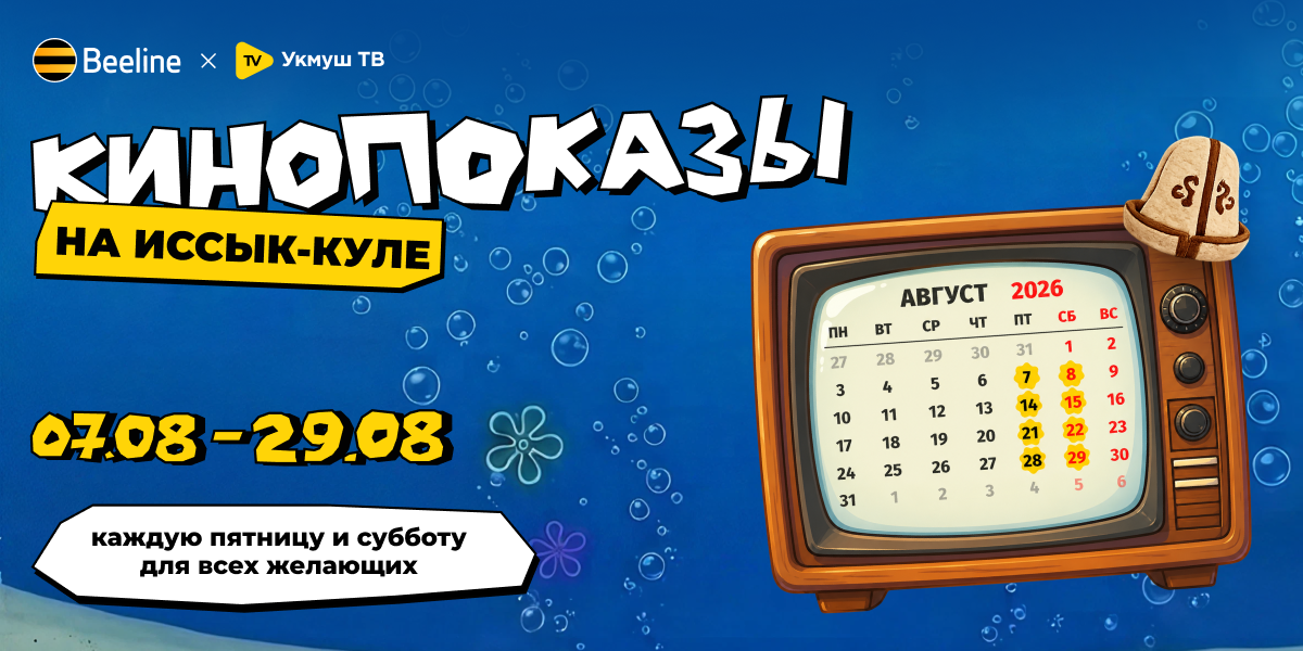 Кино на пляже: на Иссык-Куле пройдут беcплатные кинопоказы от Beeline