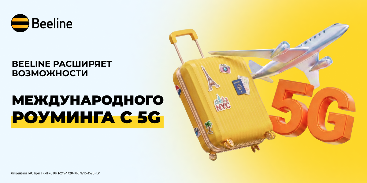 5G без границ: Beeline запускает связь нового поколения в международном роуминге