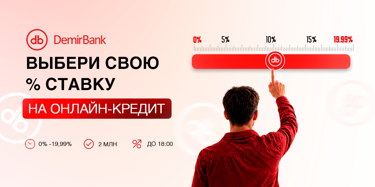 Выбирайте процентную ставку на онлайн-кредит сами — впервые в Кыргызстане