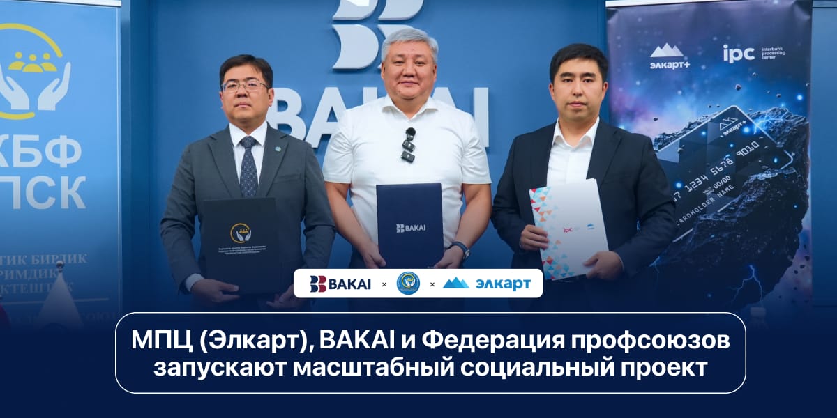 МПЦ (Элкарт), BAKAI и Федерация профсоюзов запускают масштабный социальный проект