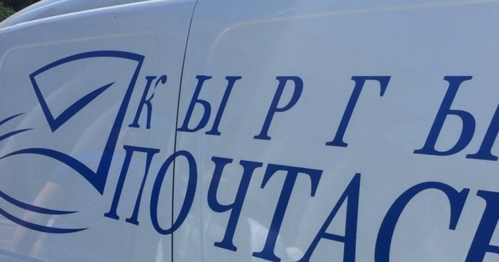 "Кыргыз почтасы" откроет представительство в Латвии изображение публикации