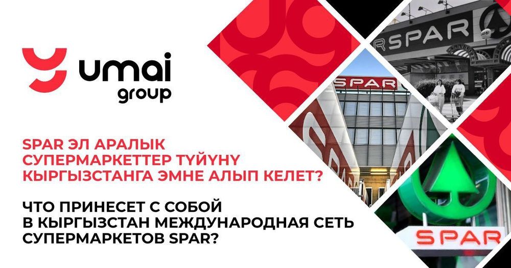Что принесет с собой в Кыргызстан международная сеть супермаркетов SPAR изображение публикации