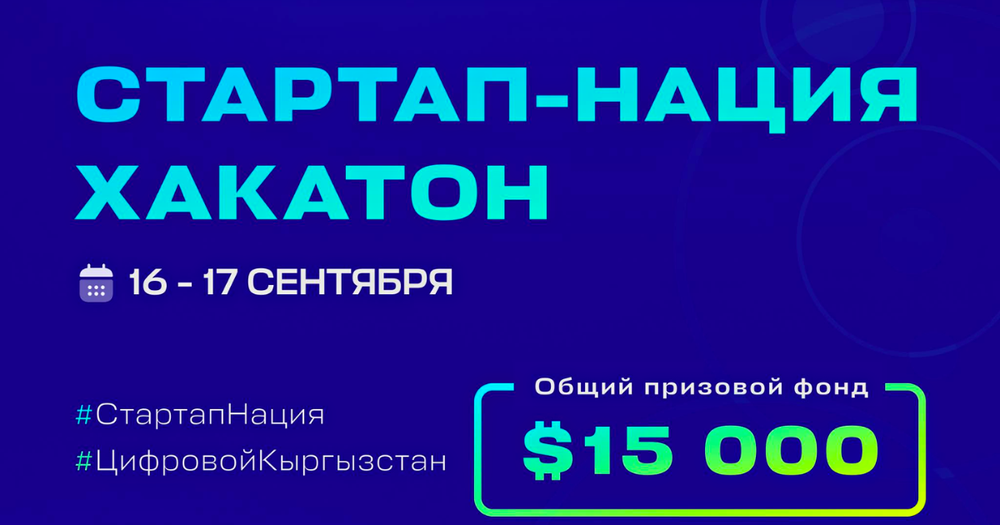 В Кыргызстане пройдет хакатон "Стартап-нация" с призовым фондом в $15 тысяч изображение публикации
