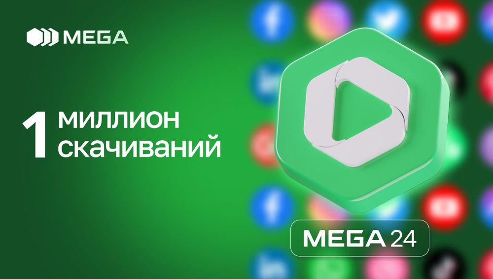 Приложение MEGA24 достигло более 1 миллиона скачиваний изображение публикации