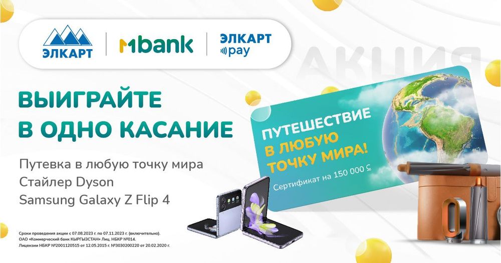 MBANK совместно с ЗАО «МПЦ» запустили новый функционал «ЭЛКАРТ Pay» и дарят подарки в одно касание! изображение публикации