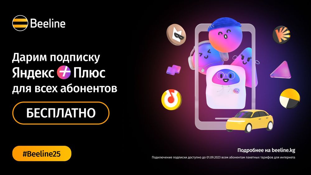 Beeline дарит бесплатную подписку «Яндекс Плюс» изображение публикации