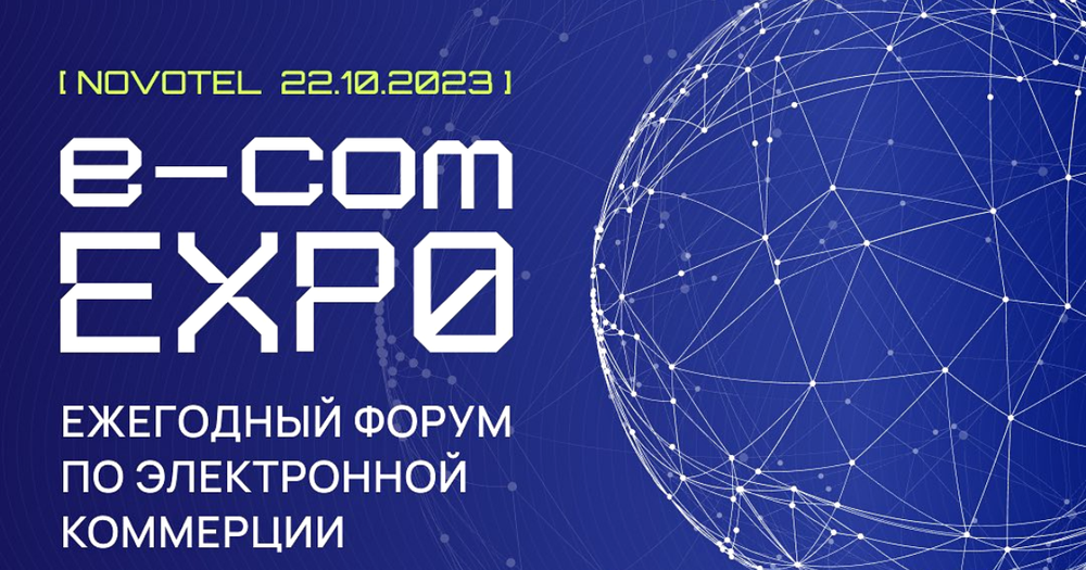 В Бишкеке прошел форум по электронной коммерции e-Commerce EXPO 2023 изображение публикации