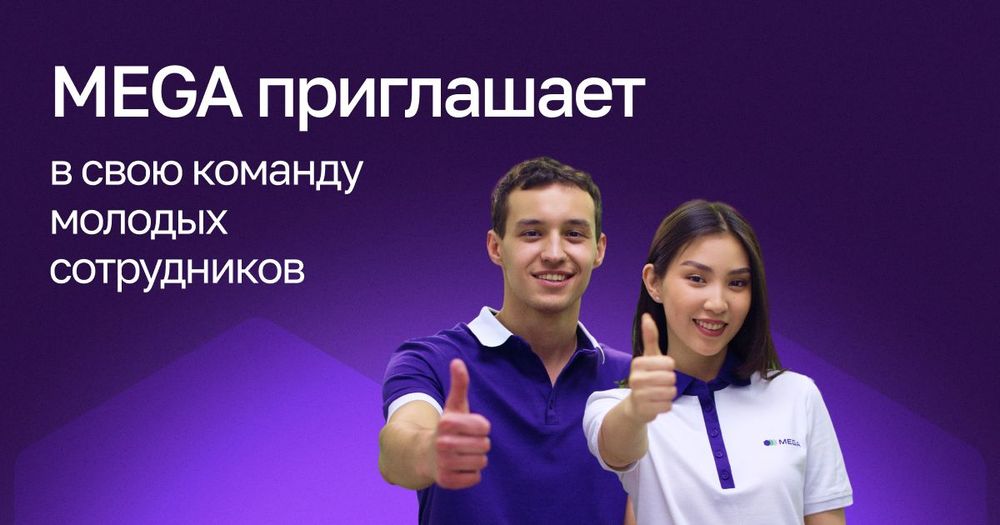 MEGA приглашает в свою команду молодых сотрудников изображение публикации