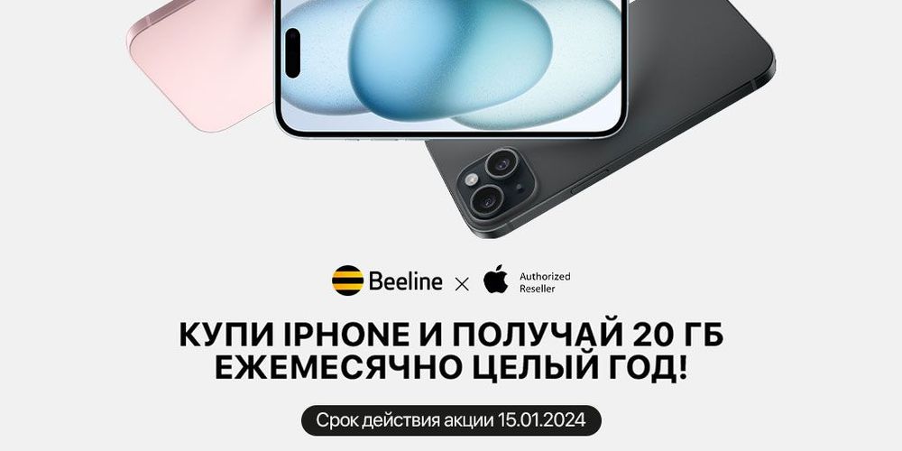 Приобретайте оригинальный iPhone c целым годом бесплатного интернета от Beeline изображение публикации