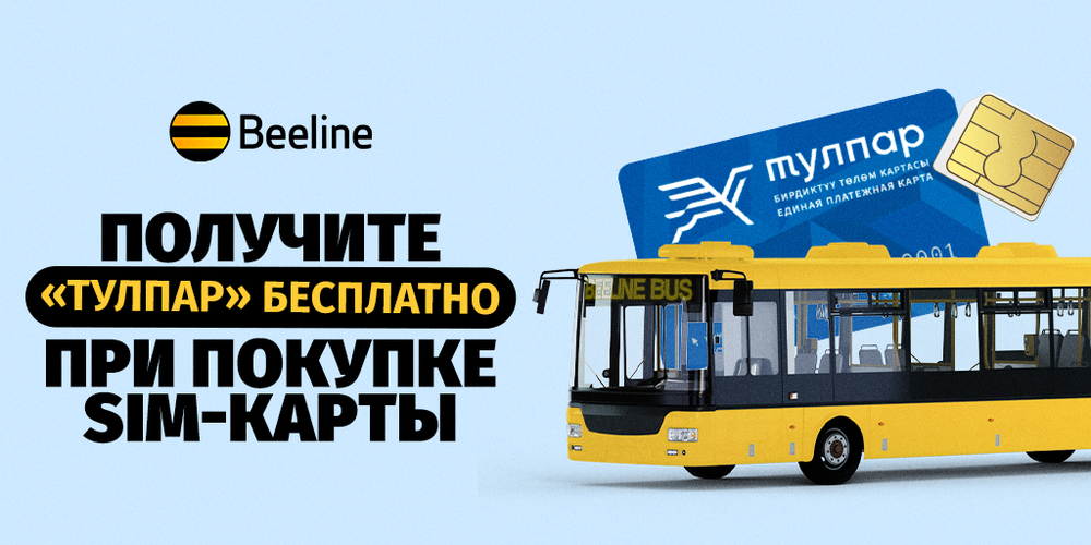 Акция от Beeline: купите SIM-карту и получите «Тулпар» бесплатно изображение публикации