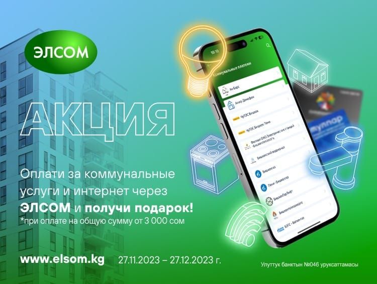 Акция от ЭЛСОМ «Оплати за коммунальные услуги и интернет и получи подарок» изображение публикации