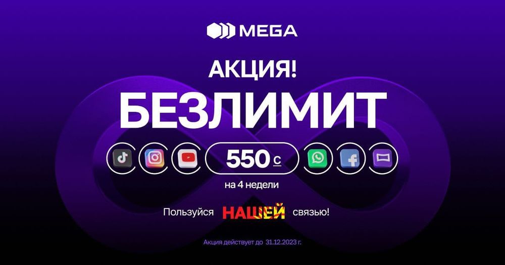 MEGA продлевает акцию «БЕЗЛИМИТ за 550 сомов» изображение публикации