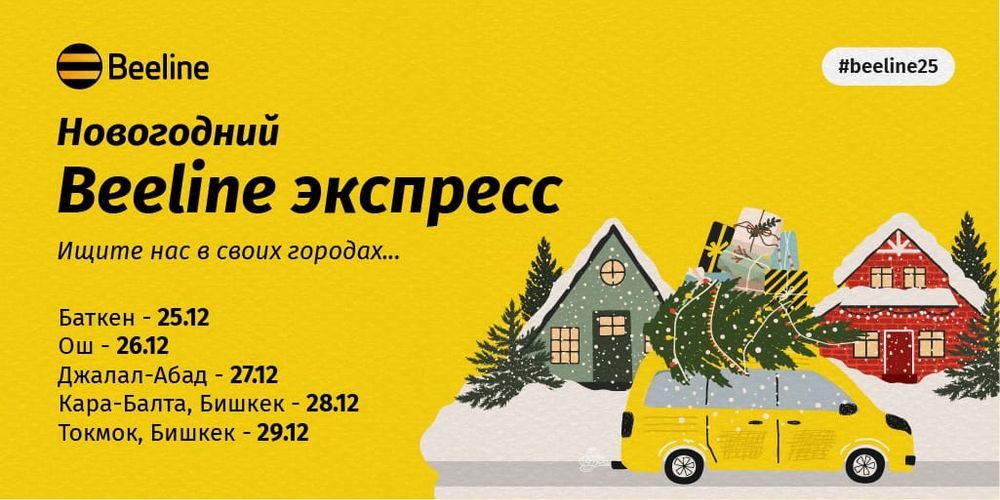 «Новогодний Beeline экспресс» отправился в путь по городам Кыргызстана изображение публикации