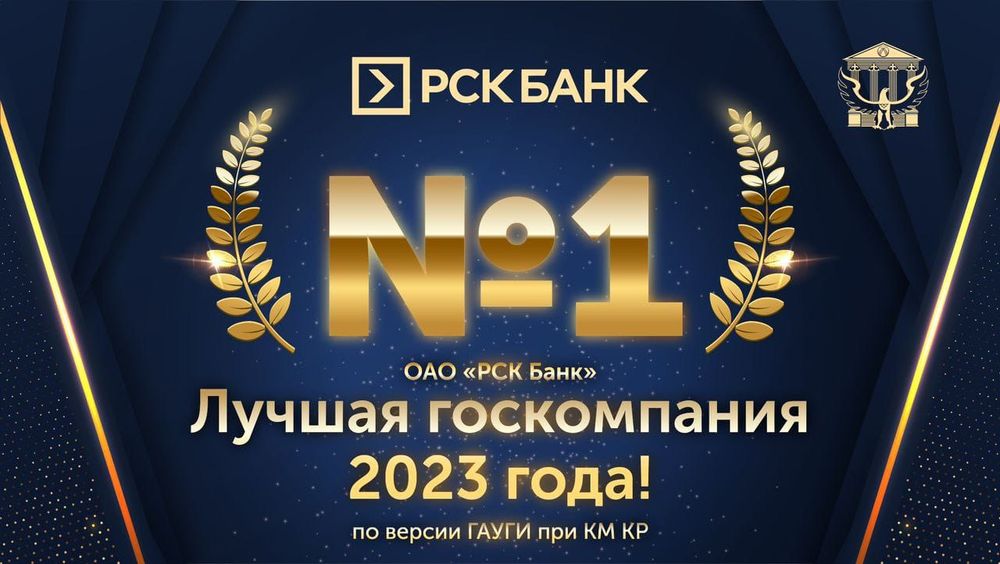 «РСК Банк» №1 – лучшая госкомпания по итогам 2023 года изображение публикации