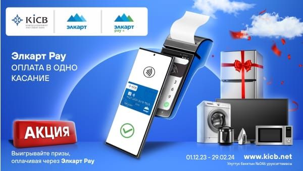 Акция «Элкарт Pay с KICB – Оплата в одно касание!» изображение публикации