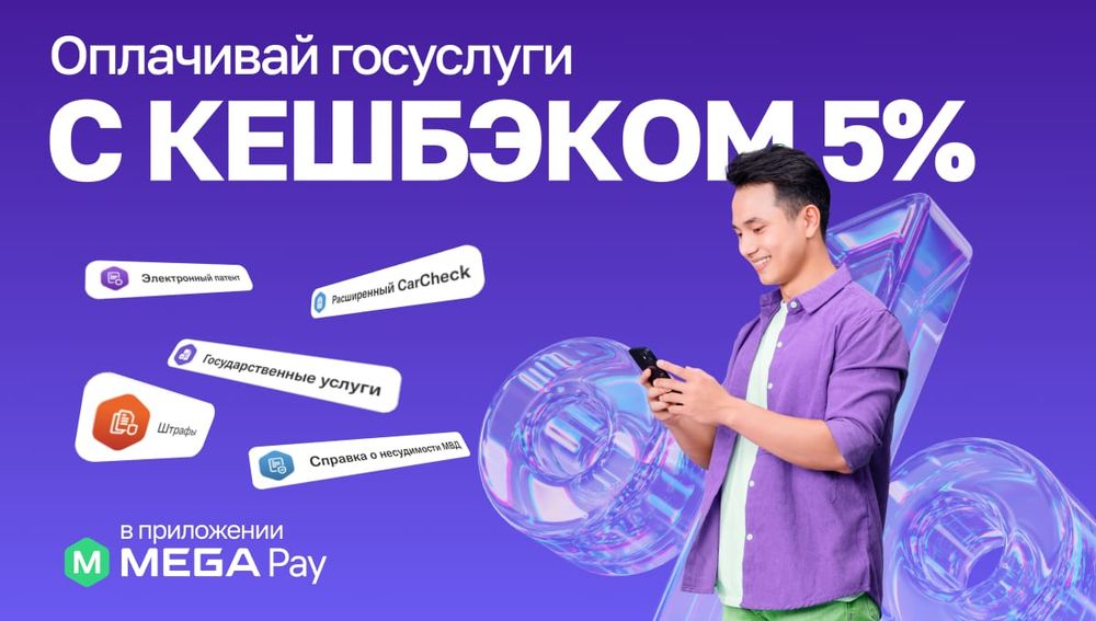 Реальный кешбэк в MegaPay при оплате госуслуг! изображение публикации