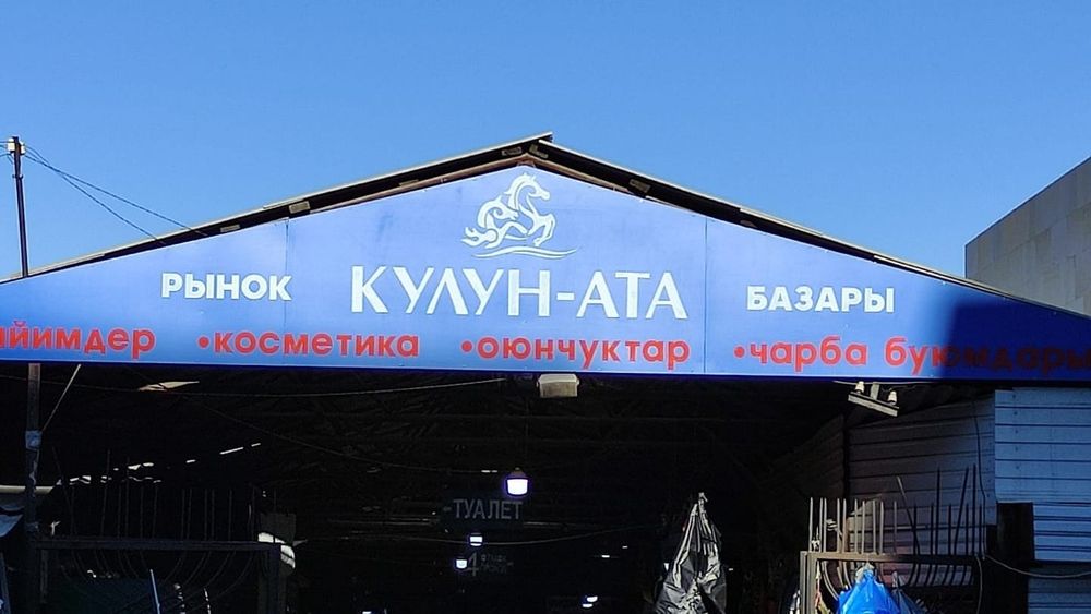 Администрация рынка "Кулун-Ата" снизит арендную плату до 30% изображение публикации