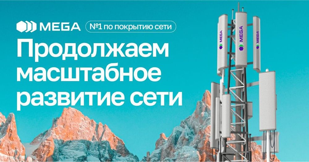 Охват больше, скорость выше: MEGA продолжает масштабное развитие сети по всей стране изображение публикации