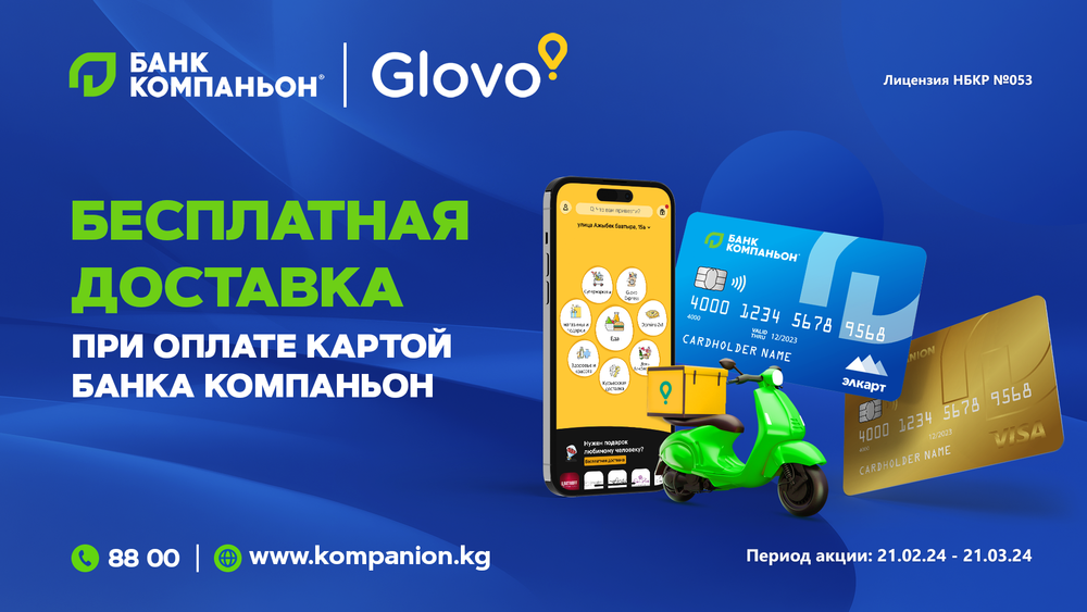 Бесплатная доставка в GLOVO при оплате картой «Банка Компаньон» изображение публикации