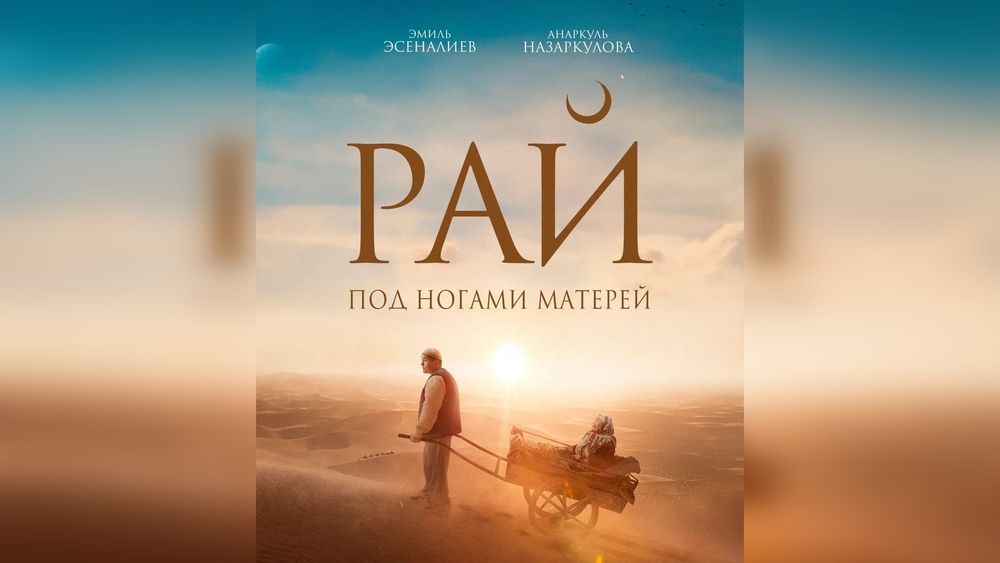 Фильм «Рай под ногами матери» Руслана Акуна бьет рекорды по сборам в Казахстане изображение публикации