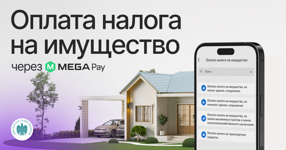 Оплачивать налоги через MegaPay стало еще проще и удобнее изображение публикации