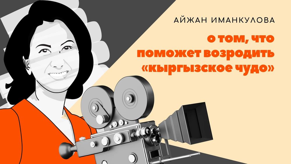 Айжан Иманкулова о том, что поможет возродить «кыргызское чудо» изображение публикации
