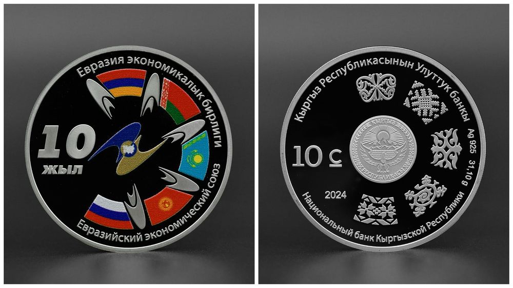 ЕАЭС – 10 лет: Нацбанк Кыргызстана выпускает памятную монету изображение публикации