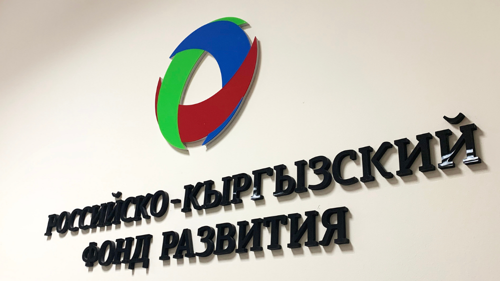 РКФР профинансирует 25 из 100 новых производств в КР, запланированных к открытию в 2024 году изображение публикации