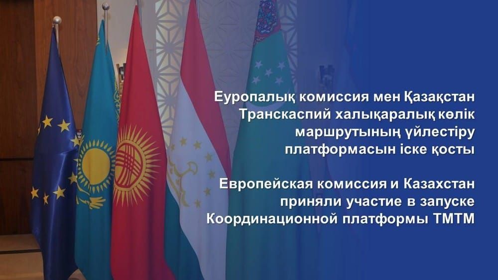 Казахстан и Европейская комиссия приняли участие в запуске Координационной платформы ТМТМ изображение публикации