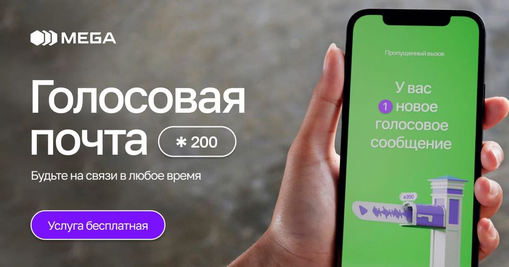 Оставайтесь на связи всегда с голосовой почтой от MEGA! изображение публикации