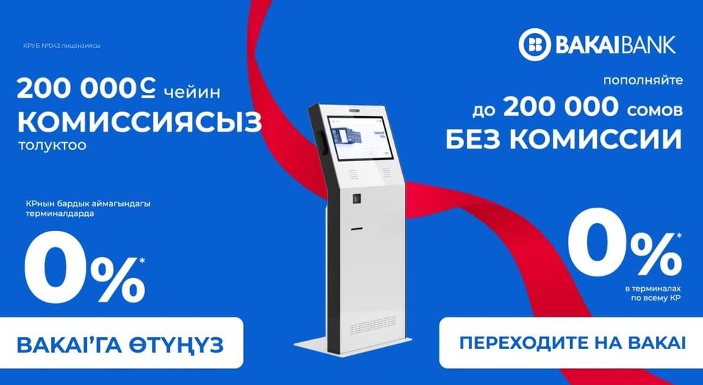 Никаких комиссий до 200 тысяч сомов – пополняйте счета в «Бакай Банке» бесплатно! изображение публикации