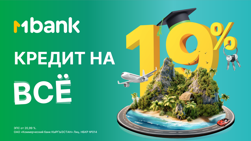 Экономьте и выгодно приобретайте с MBANK: кредиты на все по ставке 19% годовых изображение публикации