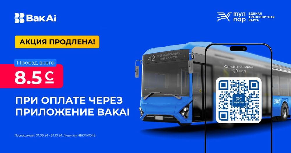 Эксклюзивное предложение от «Бакай Банка»: сэкономьте на проезде 50%! изображение публикации