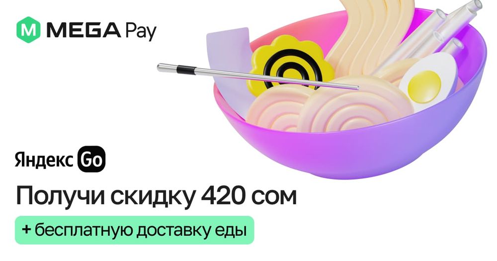Получите промокод в MegaPay от Яндекс GO на получение скидки и бесплатной доставки еды изображение публикации
