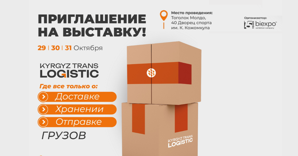 Важное событие в сфере предпринимательства нашей страны – KyrgyzTransLogistic2024 изображение публикации