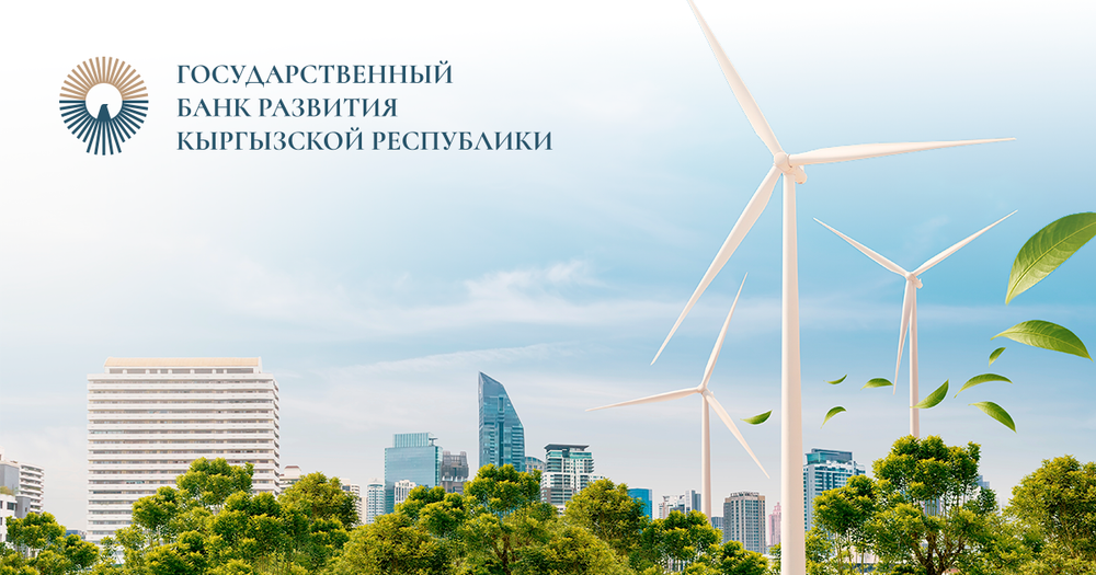 Госбанк развития КР – за устойчивое развитие изображение публикации