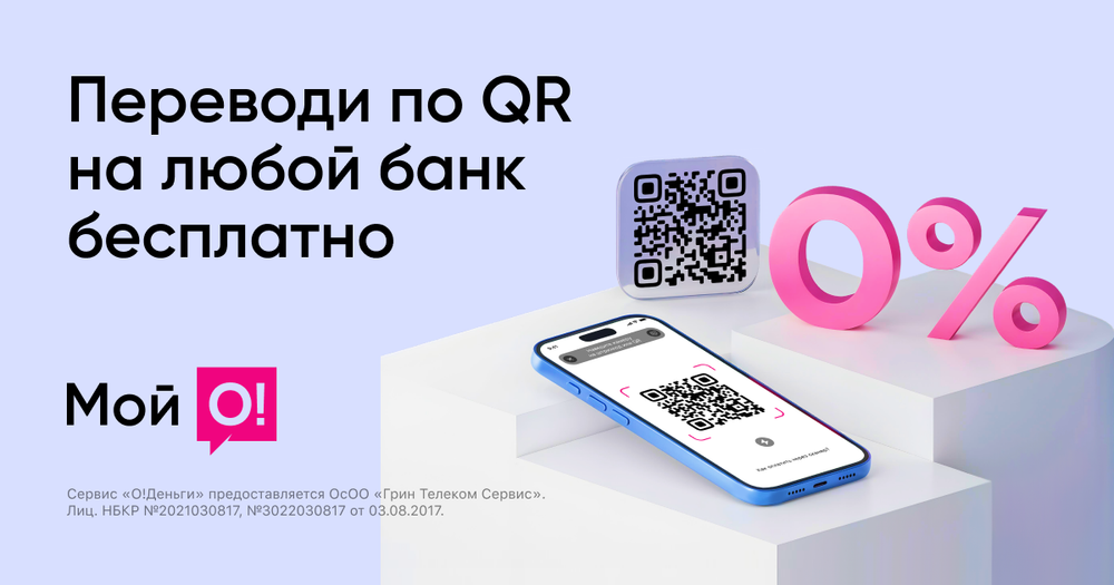 «О!Деньги» обнуляет комиссию на все переводы по QR изображение публикации