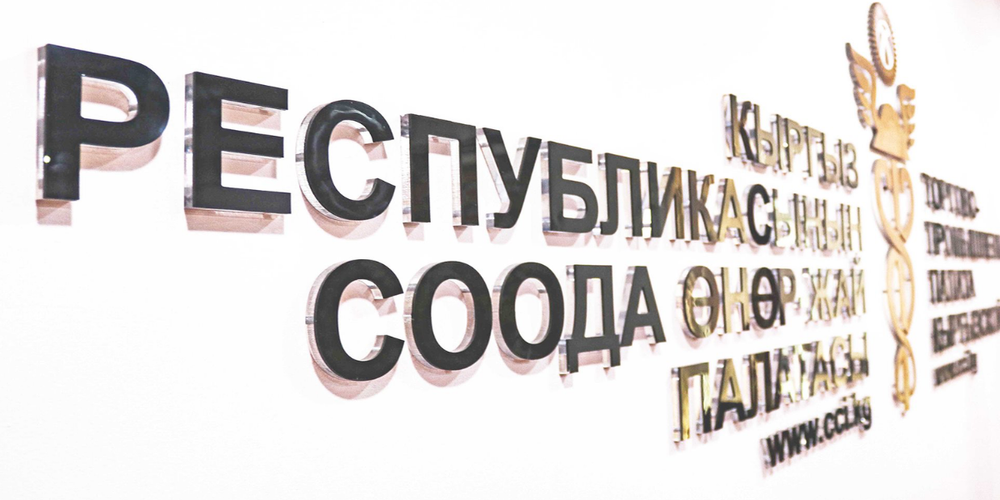 Доходы ТПП КР превысили 100 млн сомов в 2024 году изображение публикации