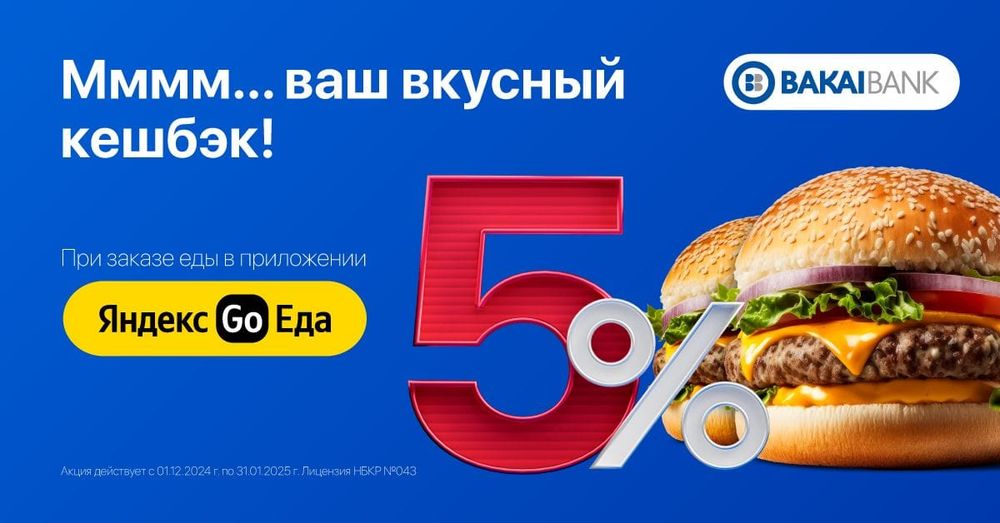 Вкусный кешбэк 5% и скидка от «Бакай Банка» в сервисе «Яндекс.Еда» изображение публикации