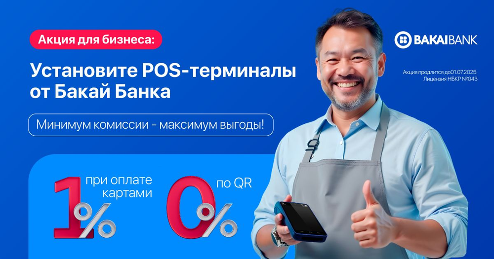 Установите POS-терминал от «Бакай Банка»: всего 1% по карточным операциям, а по операциям с QR — 0%! изображение публикации