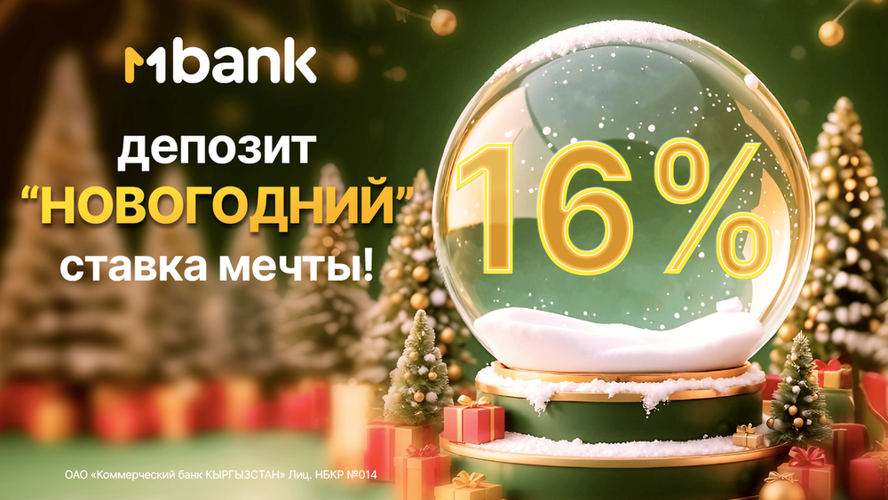 Выгодные инвестиции: как увеличить свои сбережения с помощью депозита MBANK на 16% за год изображение публикации